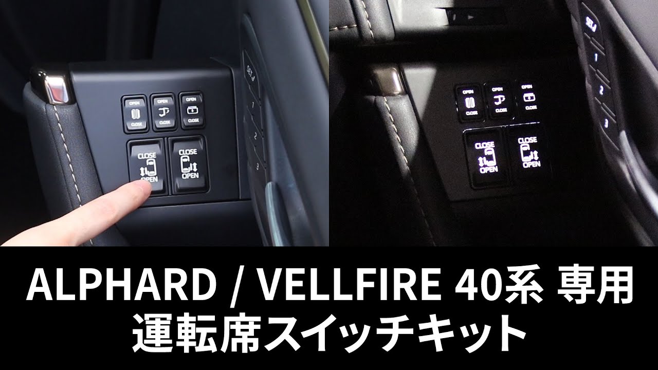 ALPHARD / VELLFIRE 40系 専用 】運転席スイッチキット - YouTube