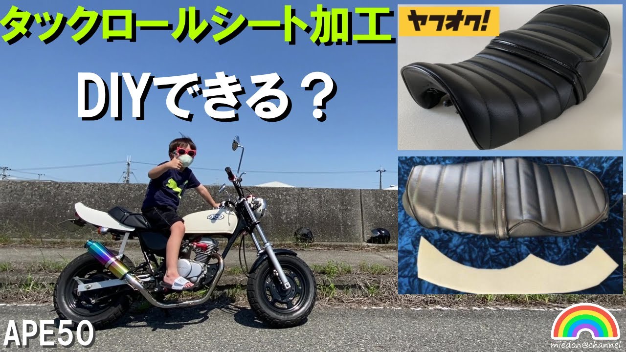 エイプ50】シート張替 ヤフオク タックロールシートDIY加工（初挑戦