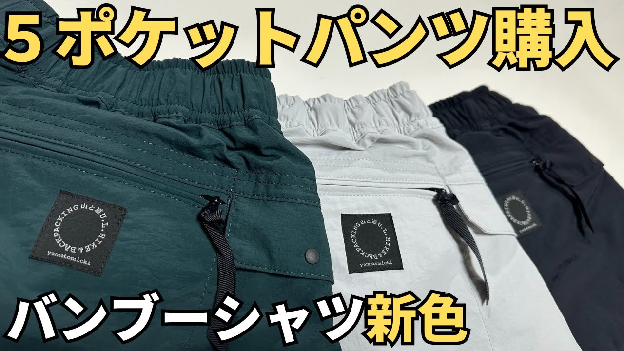 山と道今季新色【5Pocket Pants】【One Tuck 5Pocket Pants