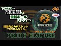 最新】プライドエンパイアをご紹介！【PRIDE EMPIRE】【MOTIV】 - YouTube