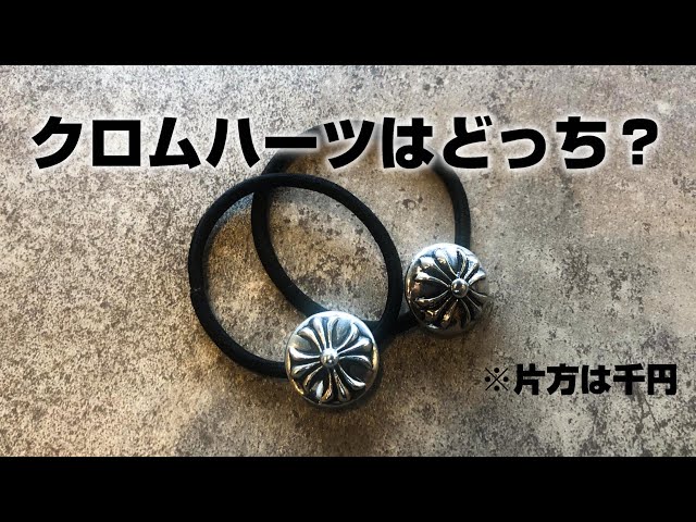 4万円と千円のヘアゴムを比べてみた【CHROME HEARTS】 - YouTube