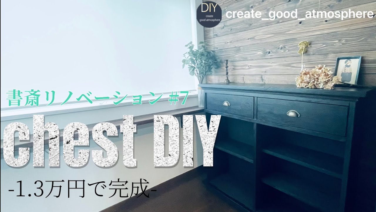 1,3万円で作るアンティーク風チェスト完成（後編） 書斎リノベーション