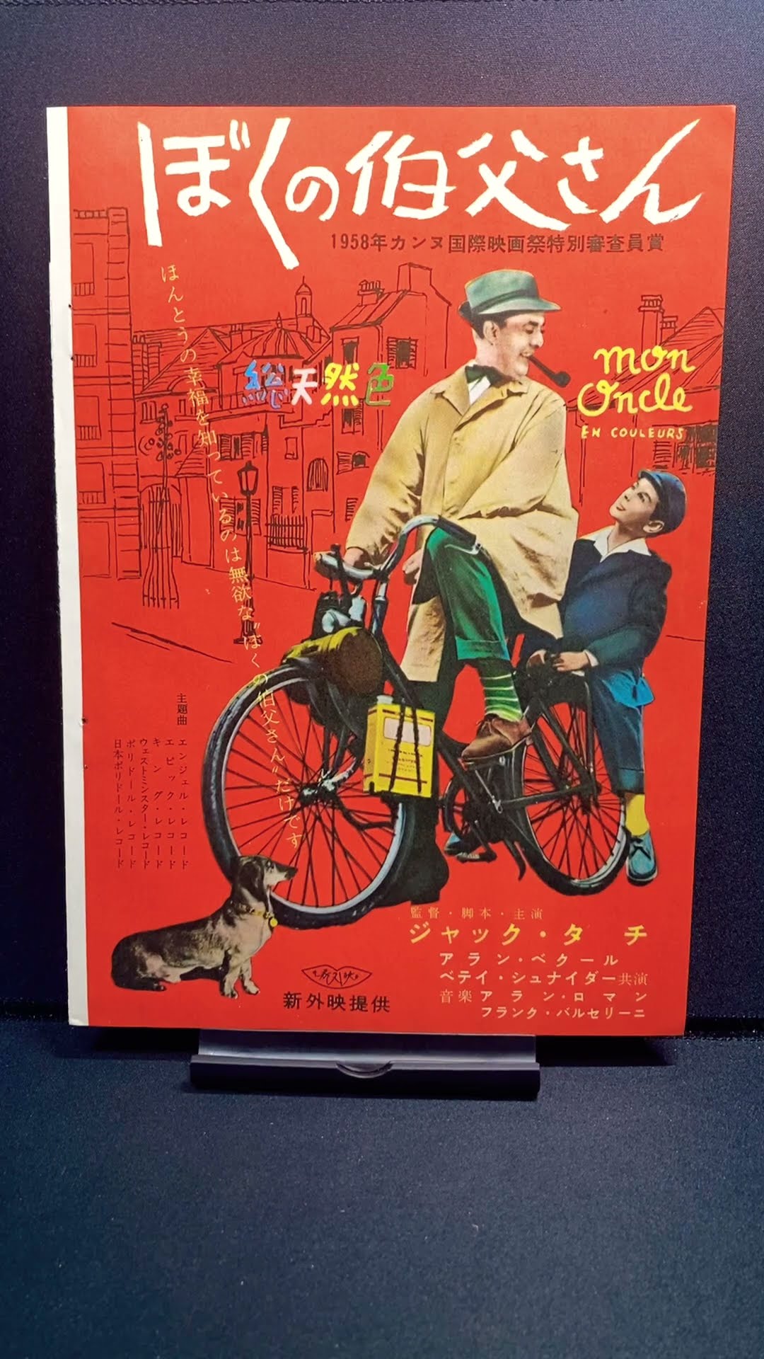 ジャック・タチ 『ぼくの伯父さん』 YellowKorner イエローコーナー