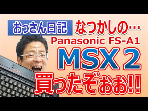 おっさん日記」なつかしの…Panasonic FS-A1 MSX2 買ったぞぉぉ!! - YouTube