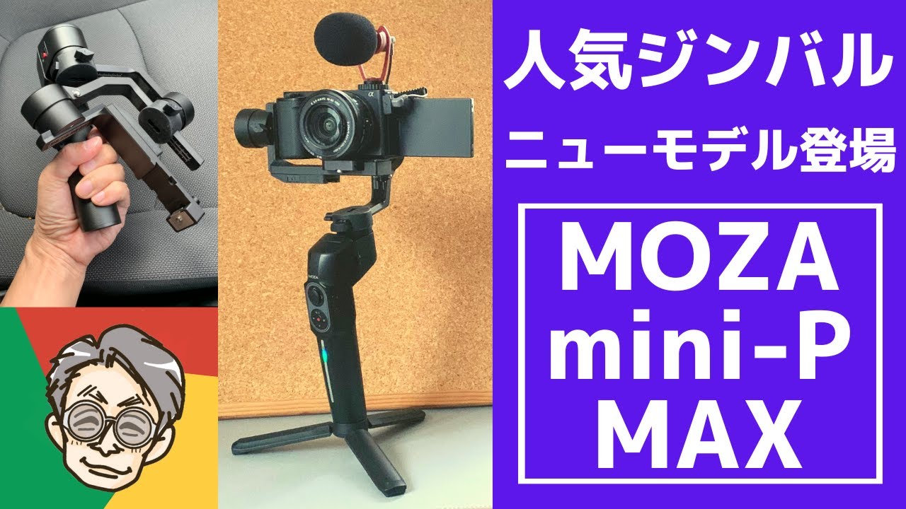新製品】人気ジンバルMOZA mini-Pに新製品 MAX 登場 - YouTube