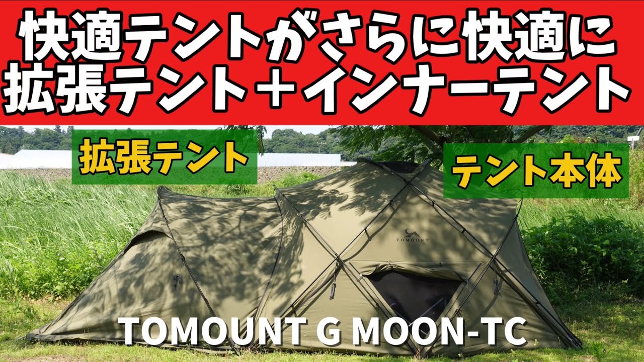Tent Mania] TOMOUNT G MOON-TC Dedicated Expandable Inner Tent