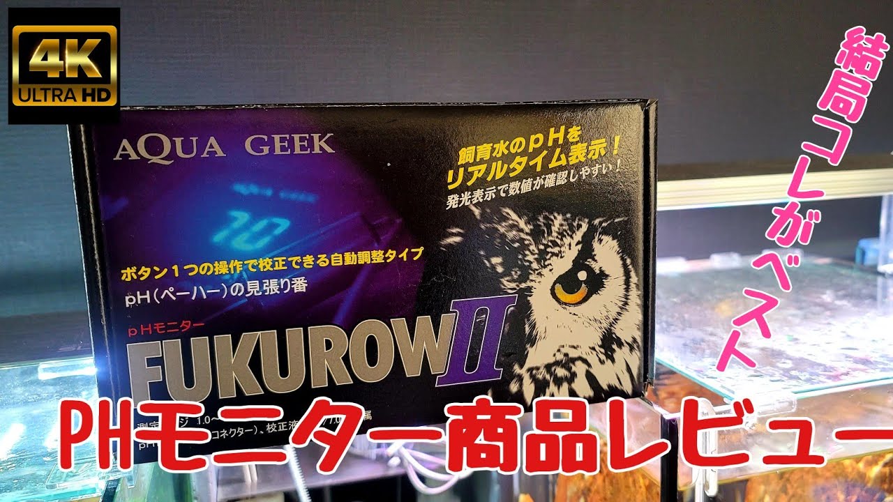 アクアギーク〜『FUKUROW2』PHモニター24時間監視♪アクアリウム水槽用