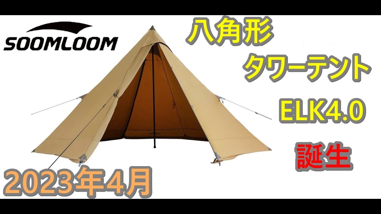 soomloom八角形タワーテントELK4.0（えるく）買いました - YouTube