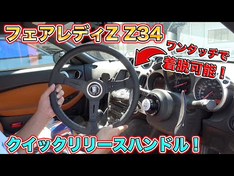 ワンタッチですぐ取れる！？フェアレディZのクイックリリースハンドル