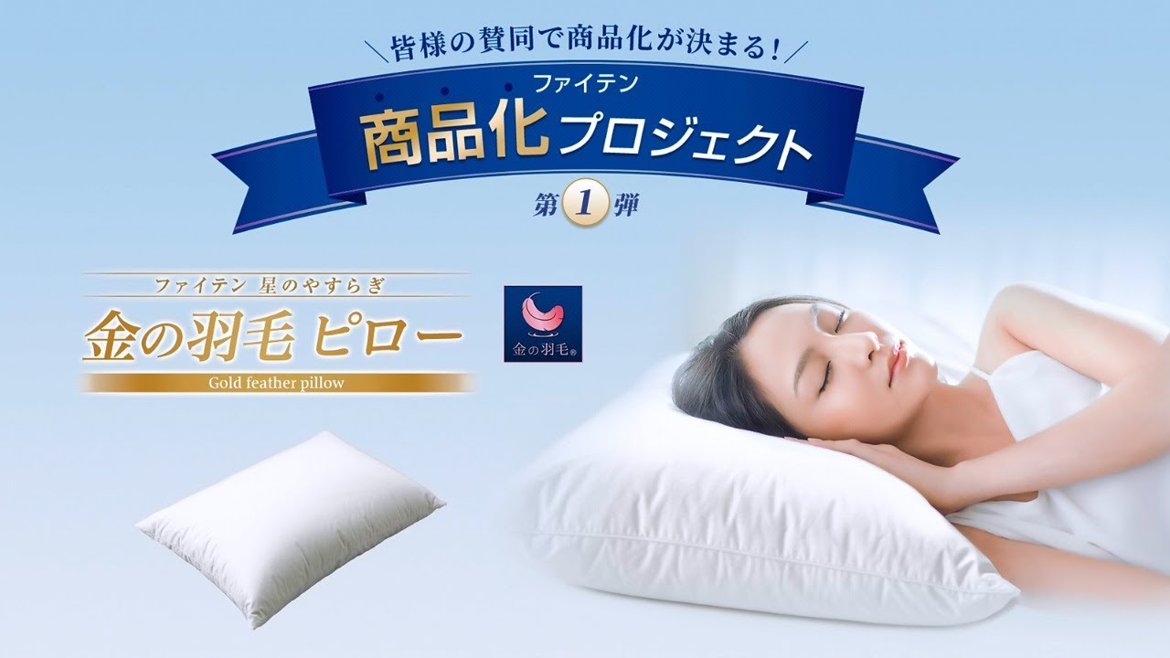 商品化プロジェクト第1弾】ファイテン 金の羽毛ピロー - YouTube