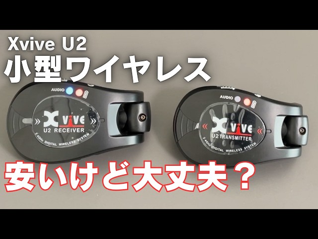 シールド派な自分がワイヤレスを使ってみてレビューします/Xvive U2