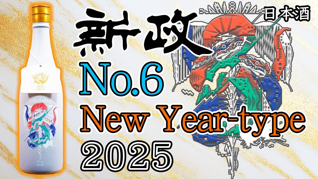 干支ボトル】新政No.6の新年限定モデル N-typeをレビュー【日本酒