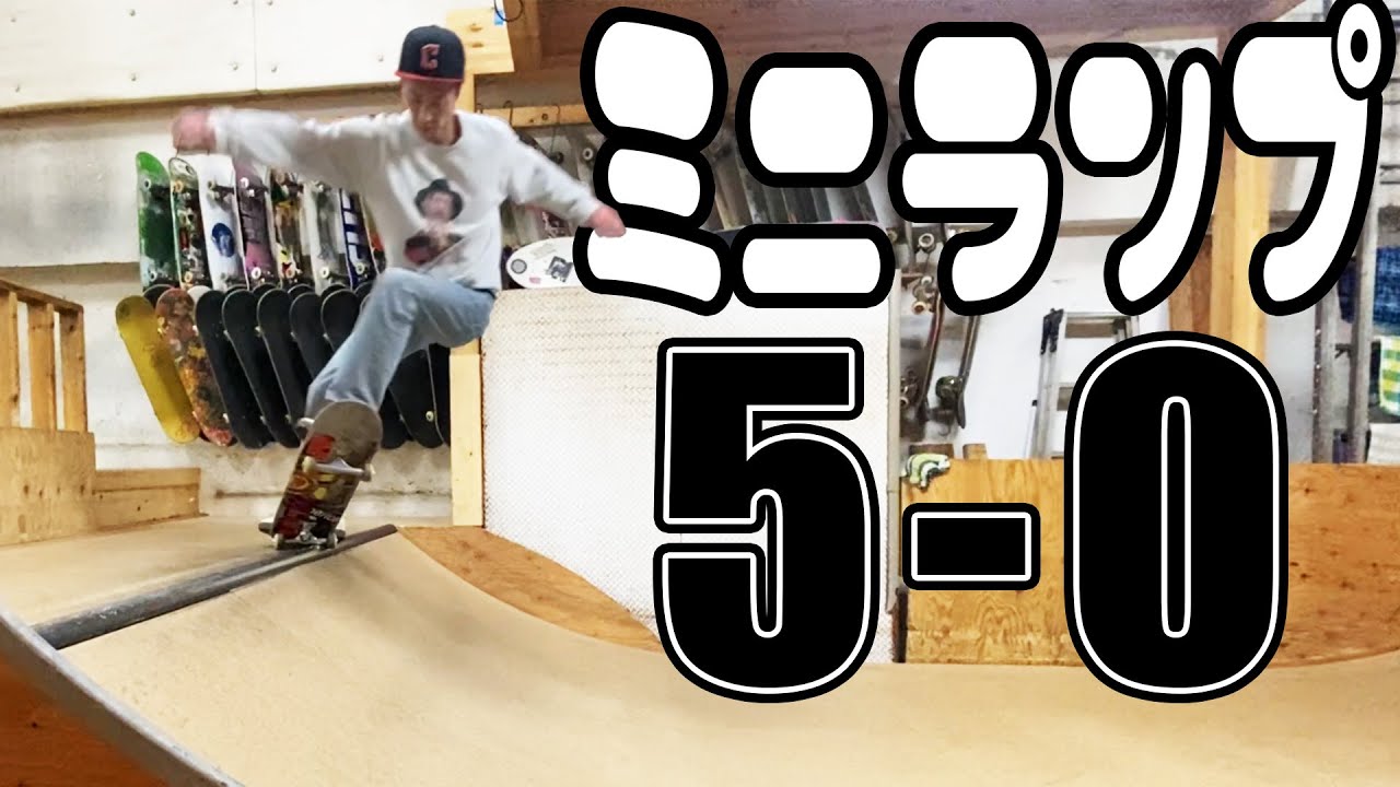 ミニランプで5-0ストールをやろう！【吉本スケボー部(YSBC)】【お笑い