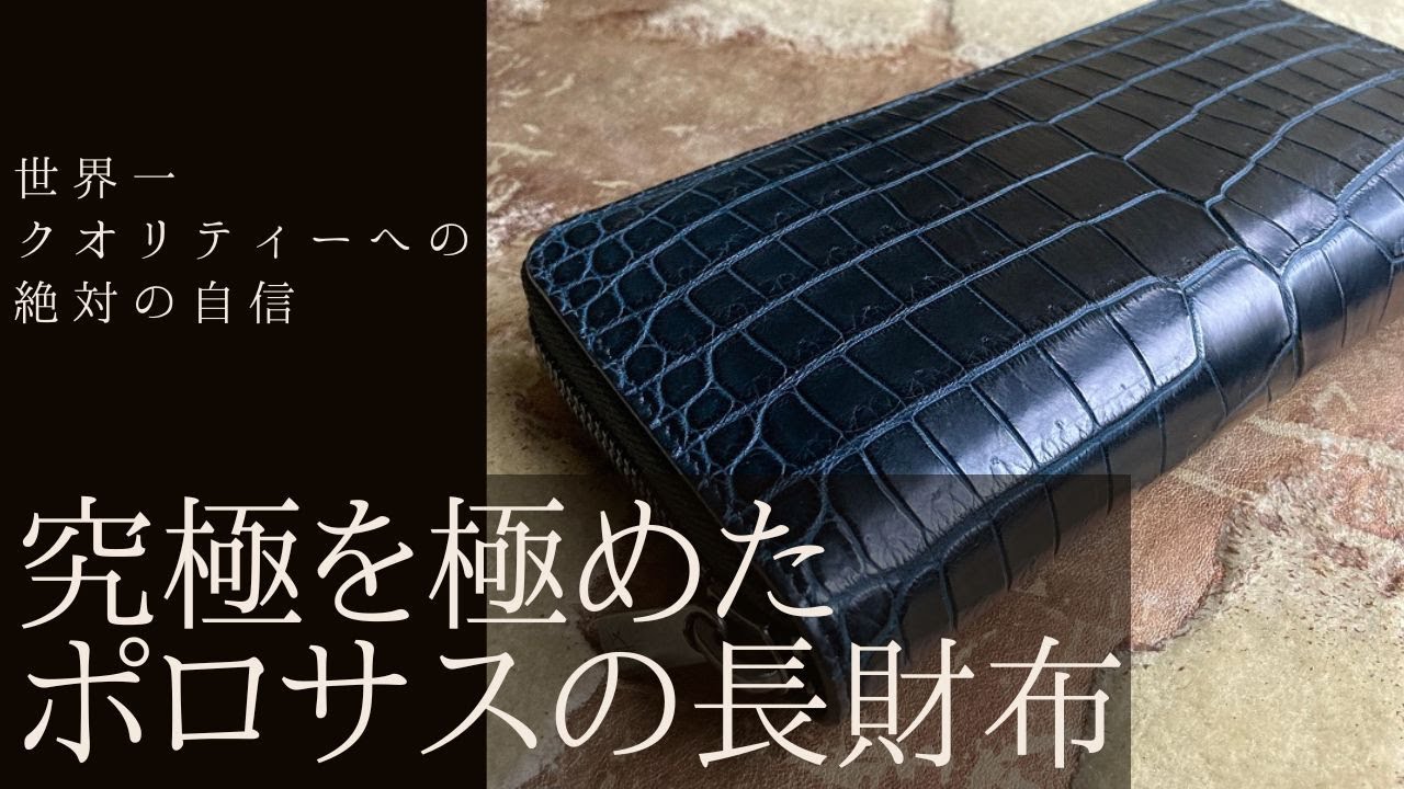 ポロサス/スモールクロコダイル長財布】世界一品質への自信、圧倒的な