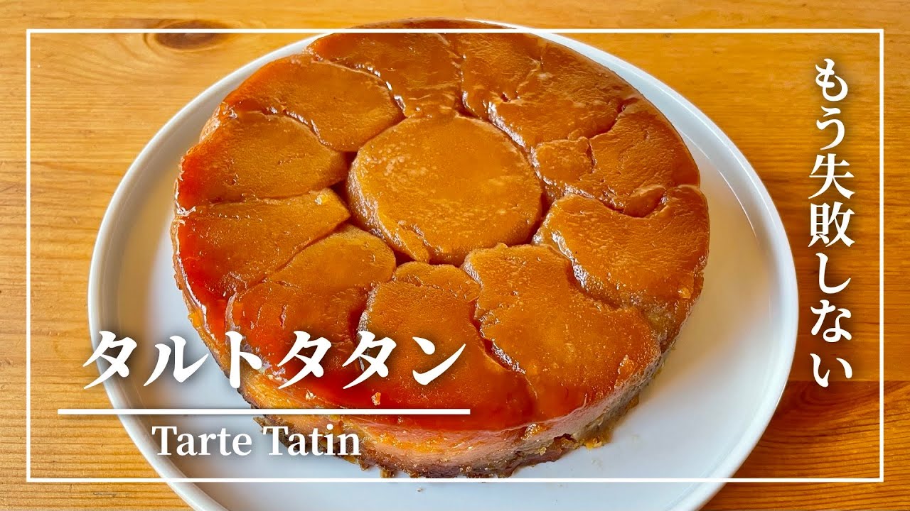タルト・タタン【その1】｜chef ichi