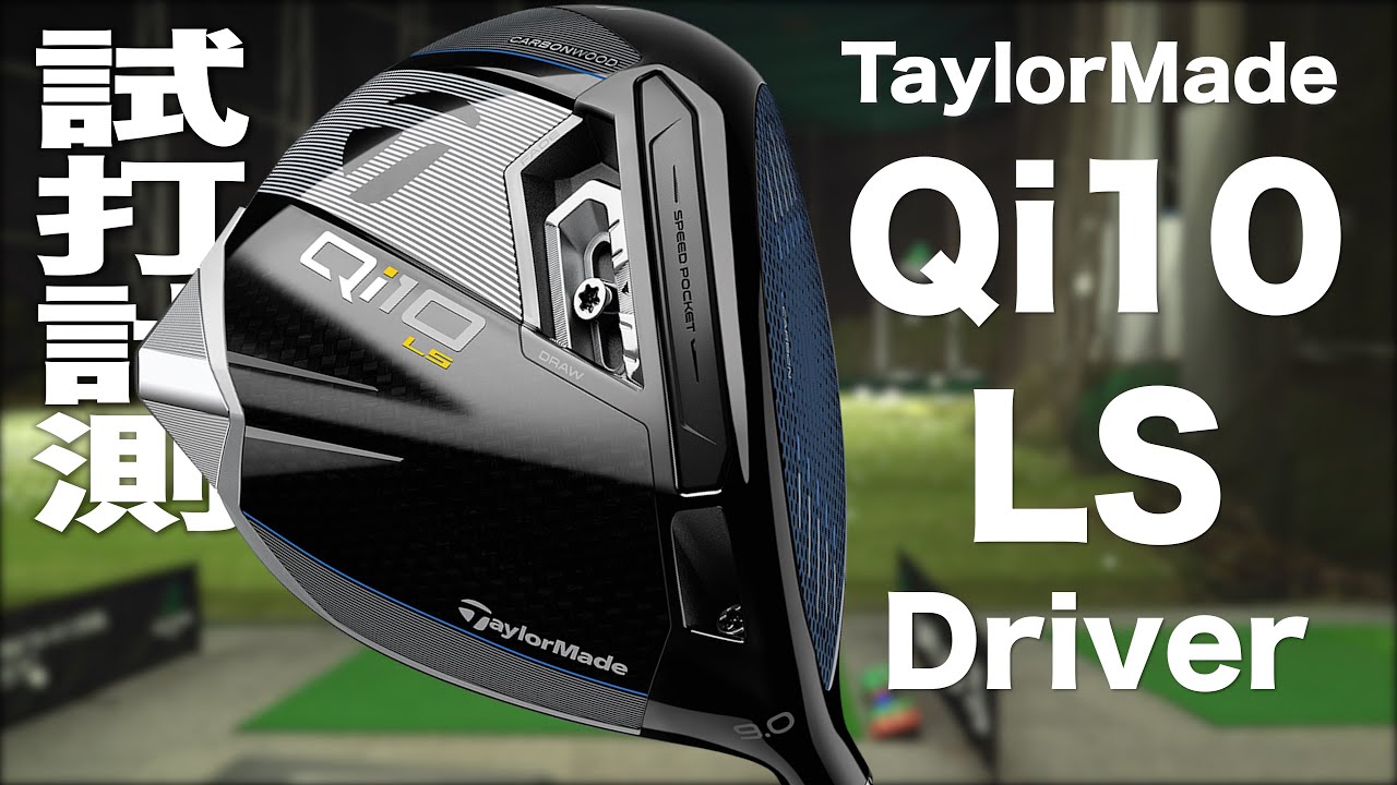 TaylorMade Qi10 LS Driver Trackman Test Drive - YouTube
