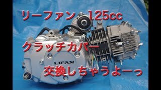 リーファン製125ccエンジン クラッチカバー交換 - YouTube