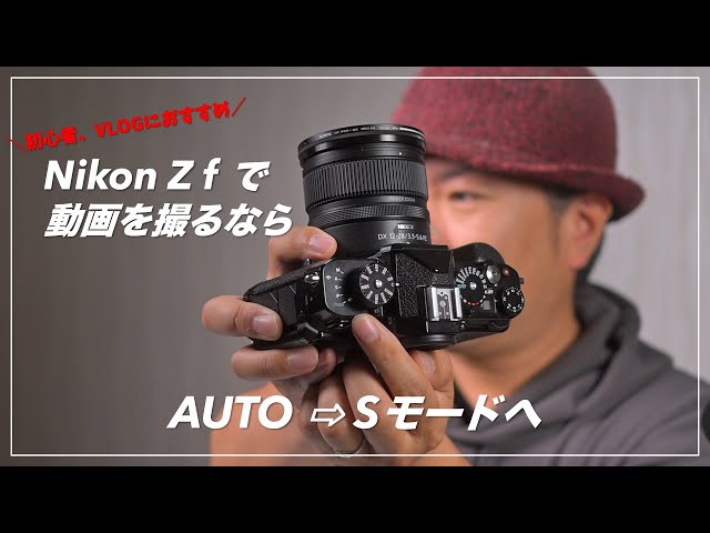 Nikon Z f 「初心者におすすめ」の動画撮影モードについて - YouTube