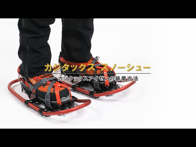 カジタックス スノーシューの装着方法 - YouTube