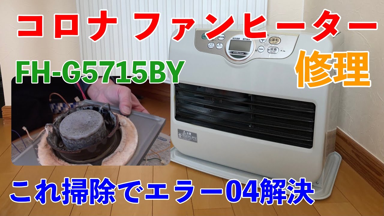 コロナ ファンヒーター修理】 コロナ FH-G5715BY エラーE4 これで解決