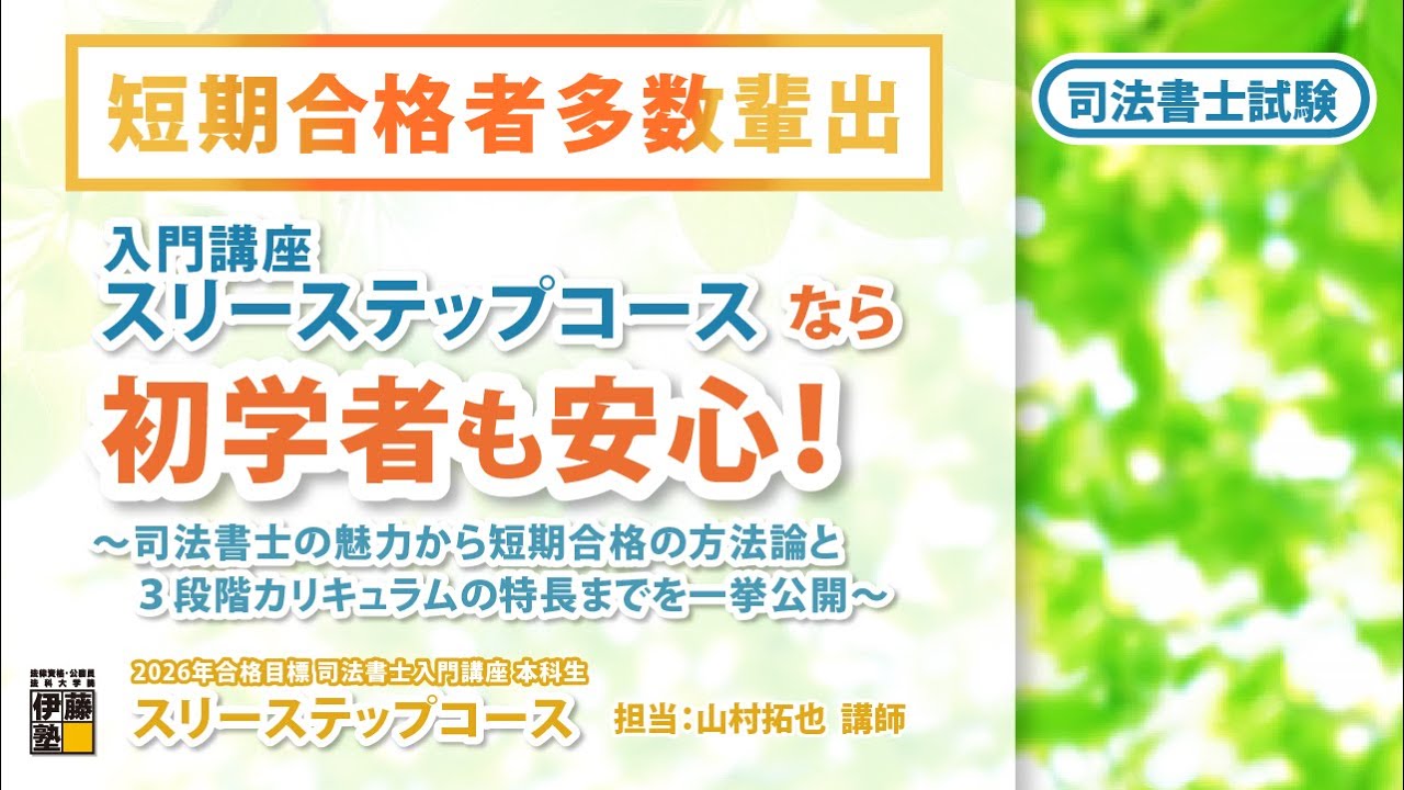 司法書士試験】短期合格者多数輩出 「入門講座 スリーステップコース