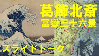 葛飾北斎 冨嶽三十六景 | 太田記念美術館 Ota Memorial Museum of Art