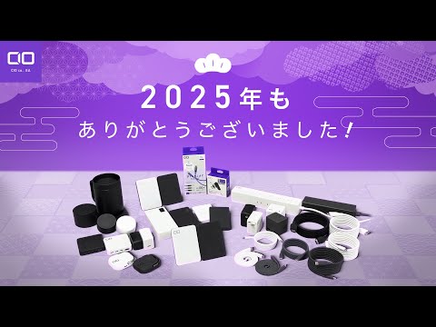 CIO】2025年もありがとうございました。2026年もよろしくお願いします