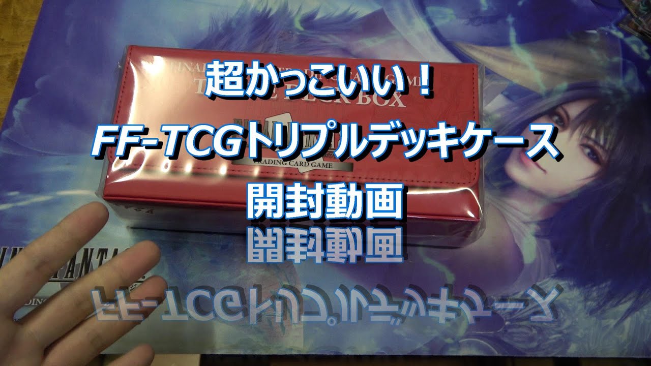 FF-TCGトリプルレザーデッキケース【開封動画】ファイナルファンタジー