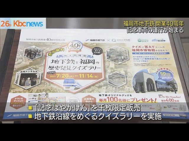 福岡市地下鉄開業40周年で記念車両運行 - YouTube