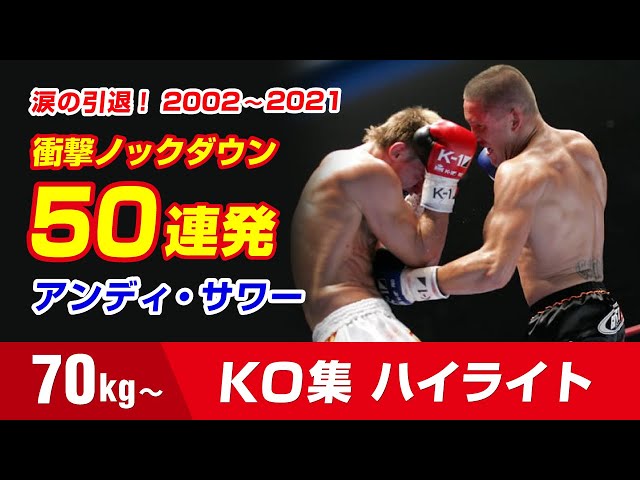 最強の左ボディ アンディ・サワー KO集 Andy Souwer Knockout