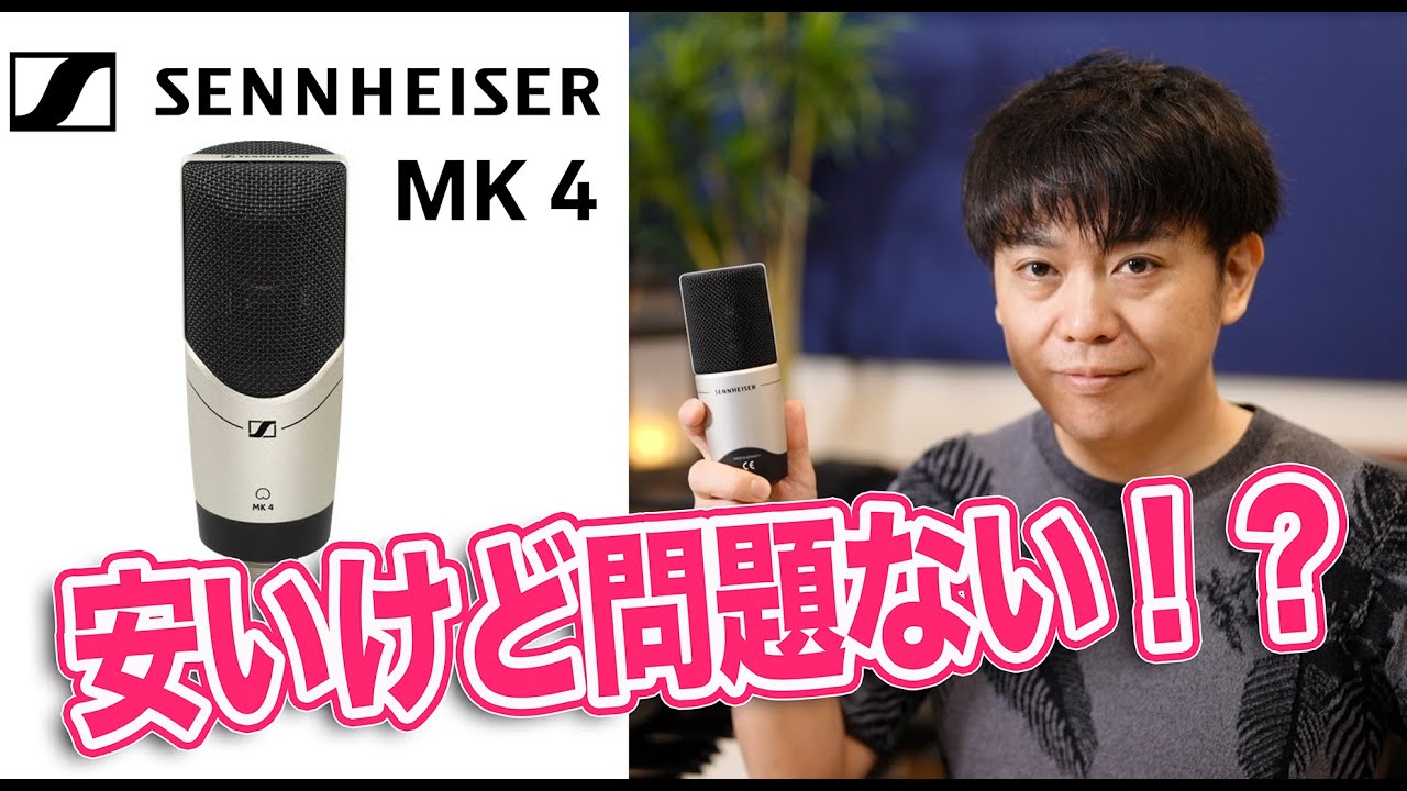 入門用コンデンサーマイクに最適？SENNHEISER MK4はプロクオリティに