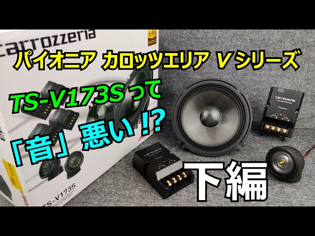 パイオニア カロッツエリア Vシリーズ TS-V173S のツイーターTS-T930が