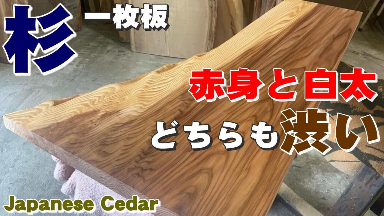 片耳の秋田杉】すぎ一枚板×オイル仕上げ【木の店さんもく】How To