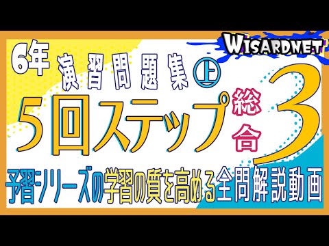 四谷大塚 6年 演習問題集 上1～18 - YouTube