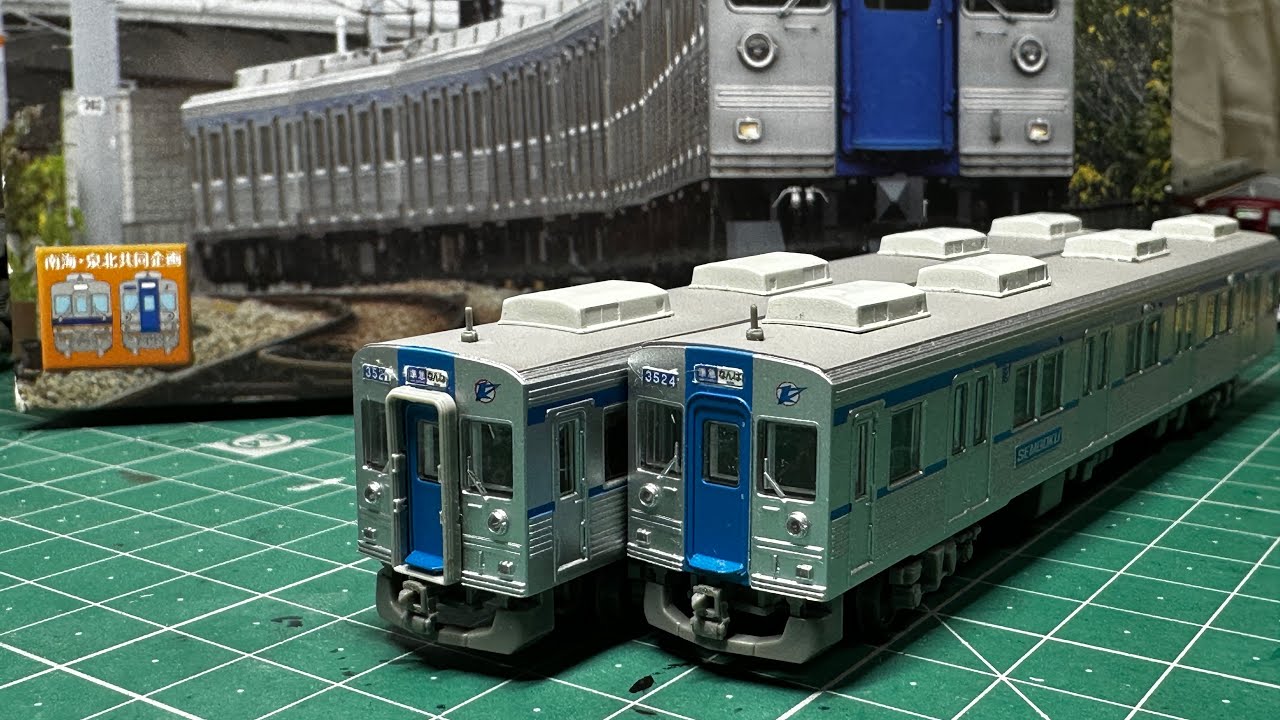 泉北3000系】廃車が出ましたので鉄道コレクションにて編成や製品を