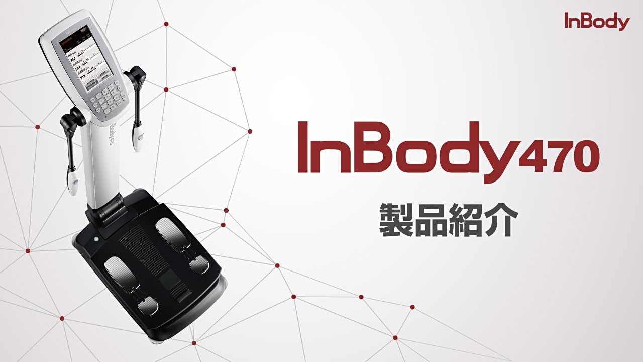 体成分分析装置 InBody470 - ニットクSHOP