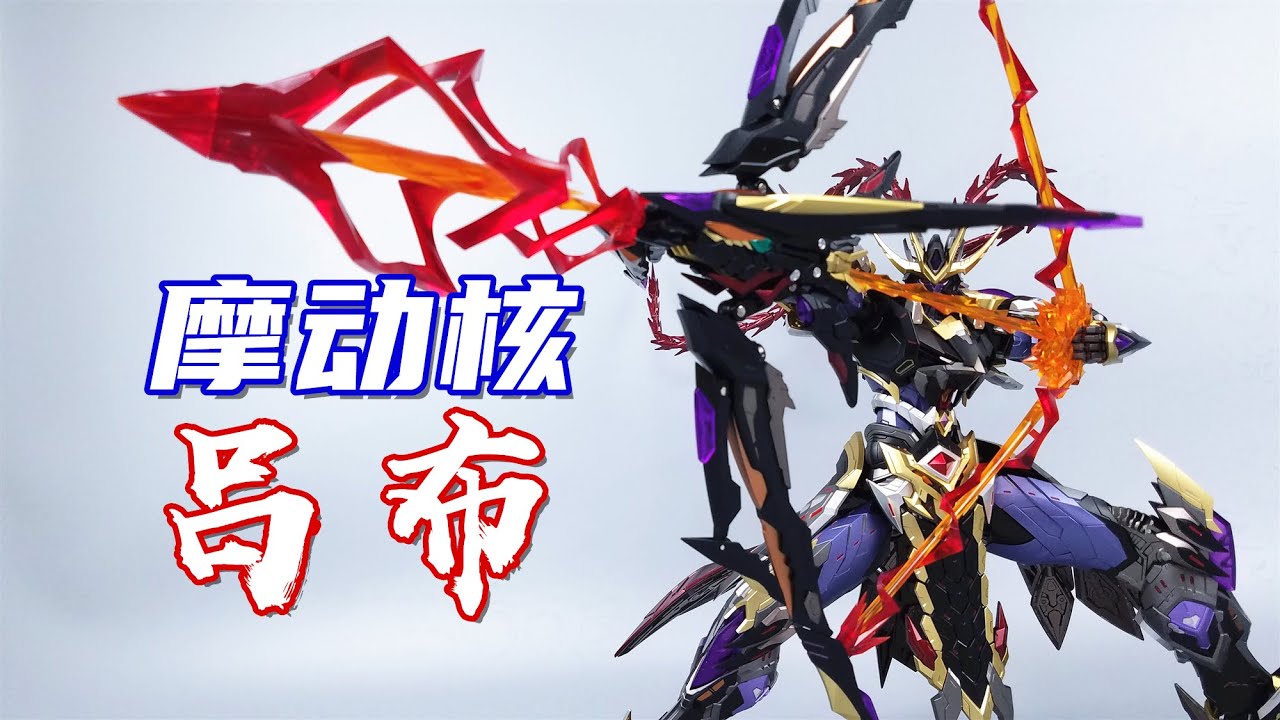 这样的机甲吕布怎能不爱？摩动核吕布开箱体验-刘哥模玩- YouTube