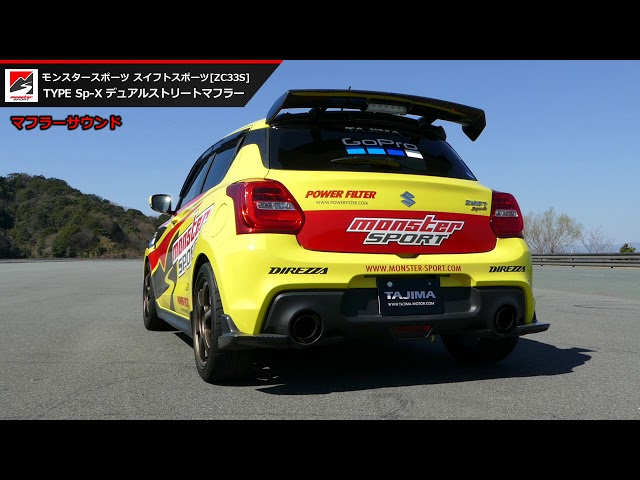 新型スイフトスポーツ ZC33S マフラー「Sp-Xデュアルストリート
