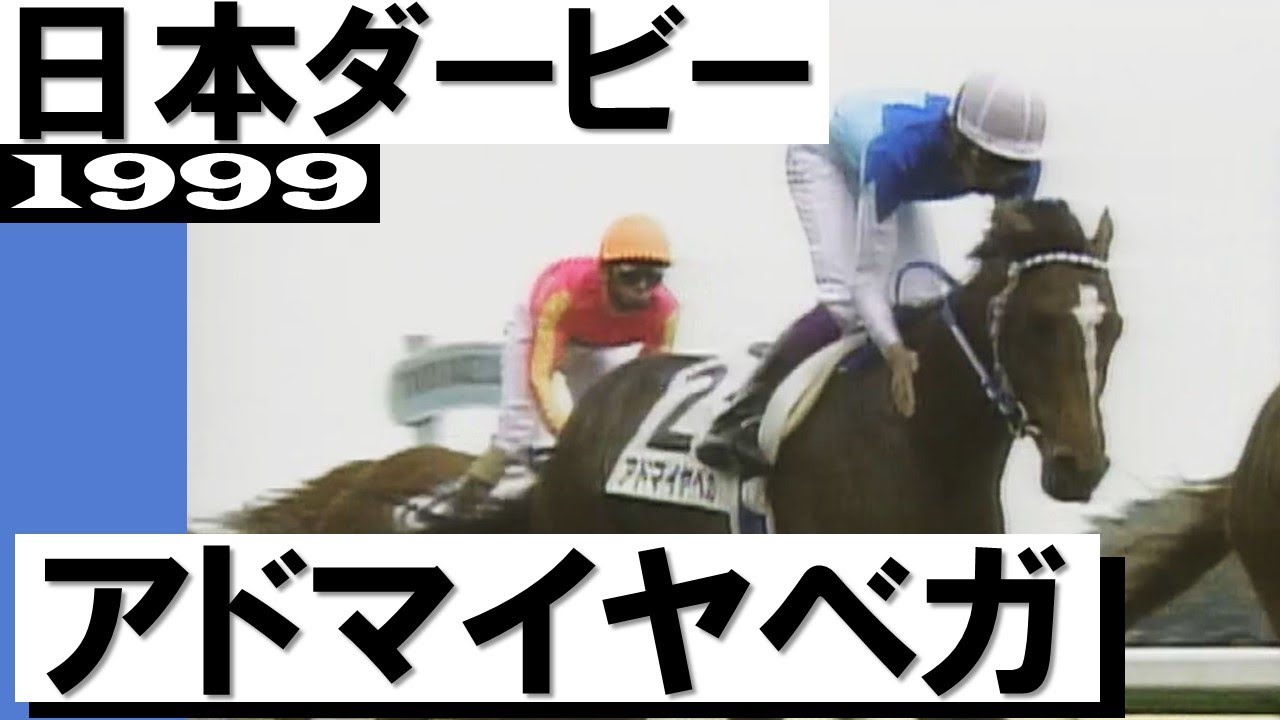 1999年 日本ダービー（GⅠ） | アドマイヤベガ | JRA公式 - YouTube