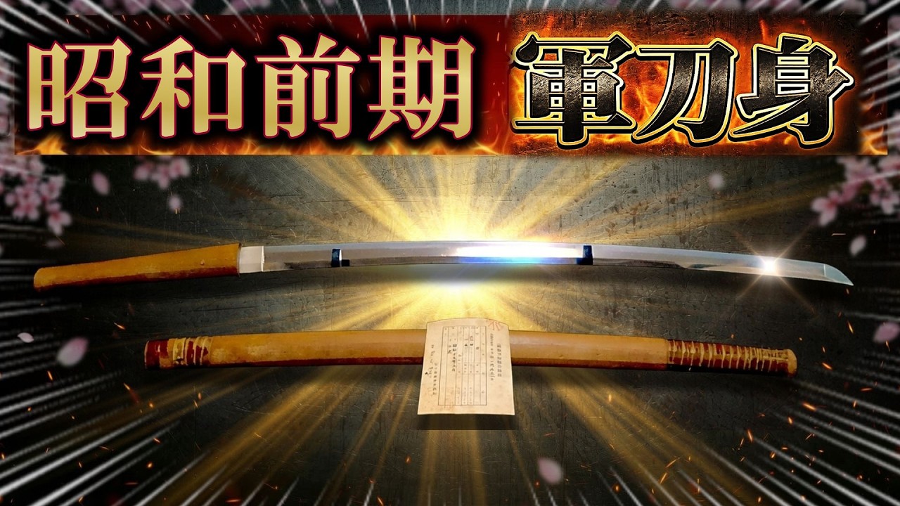 日本刀】銘が一字消された第二次大戦期の軍刀身【軍刀】 - YouTube