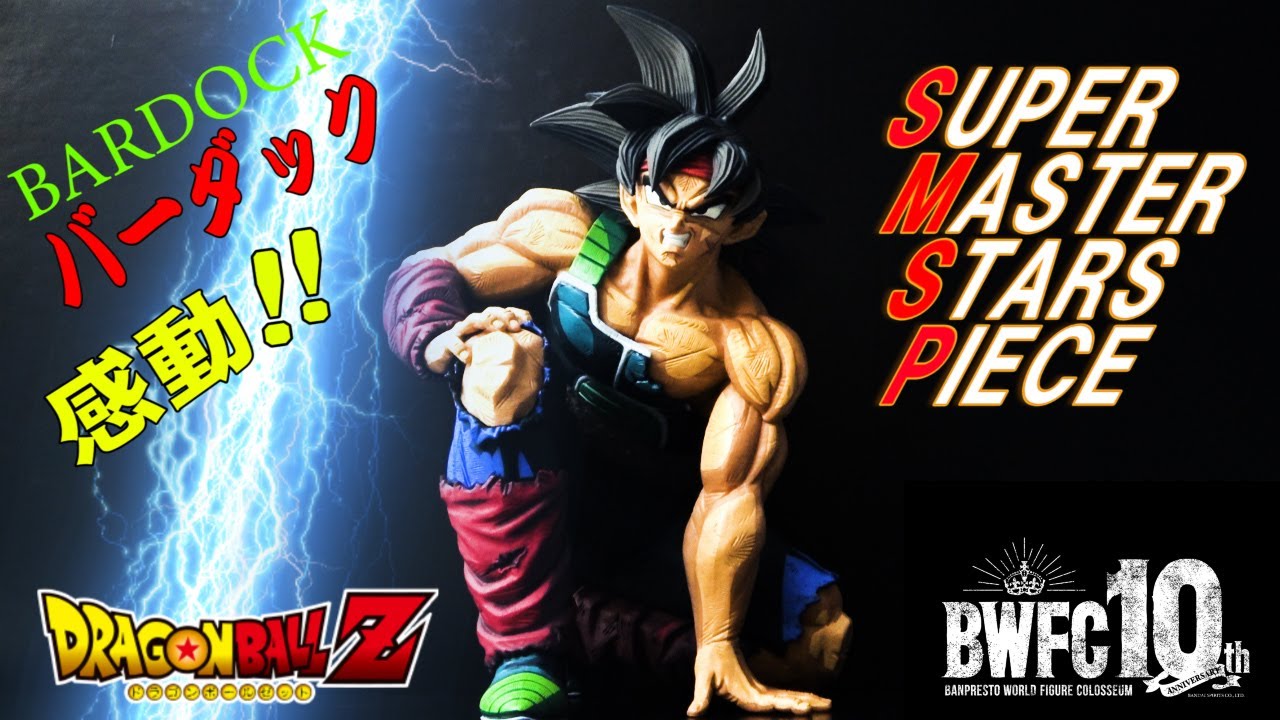 SMSP ドラゴンボール】BWFC/SMSPバーダック01～04一挙開封レビュー