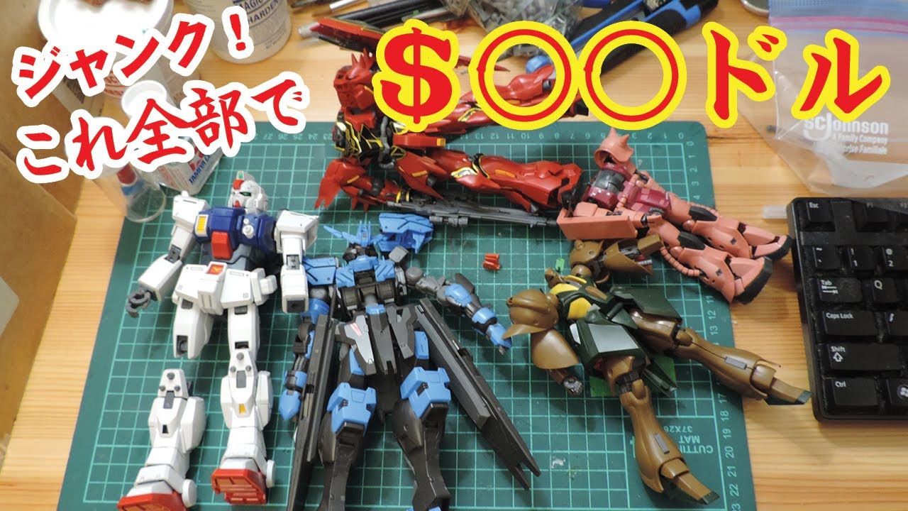 ガンプラ改造】【ジャンク】ガンプラをまとめ買い！これ全部でたったの