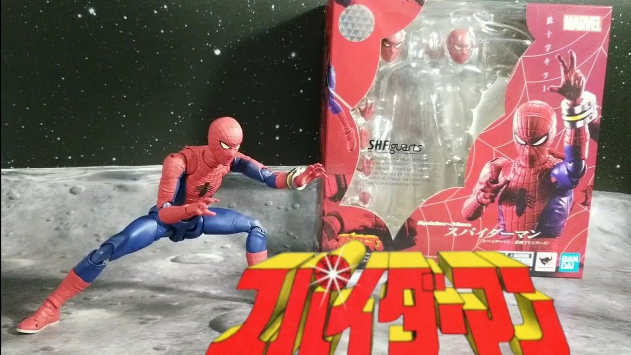 S.H.フィギュアーツ 東映スパイダーマンを開封！レビュー - YouTube