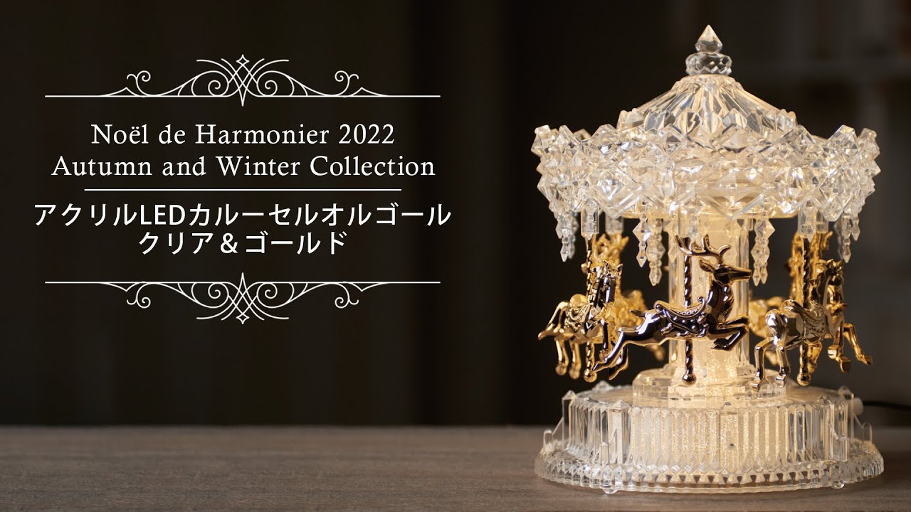 さくら【中古HARMONIERハルモニアアクリルLEDカルーセルオルゴール