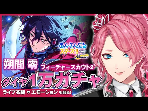 あんスタ】美しすぎる朔間零ガチャ！貯めた無償ダイヤ1万でお迎えする