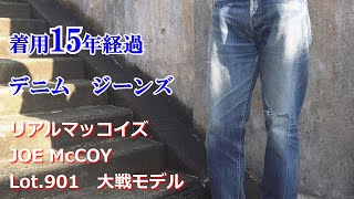 デニム ジーンズ 着用15年 経年変化 リアルマッコイズ Lot.901 大戦