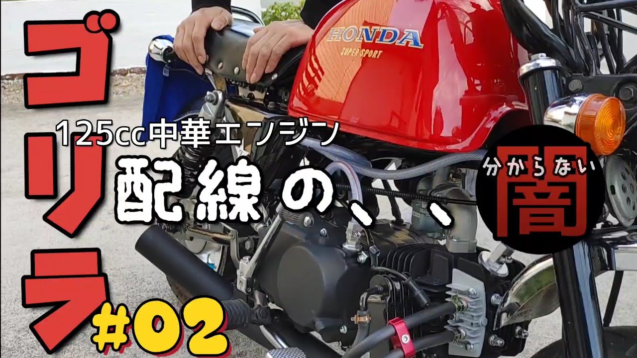 ゴリラに中華エンジン125cc乗せてみた。2話 - YouTube