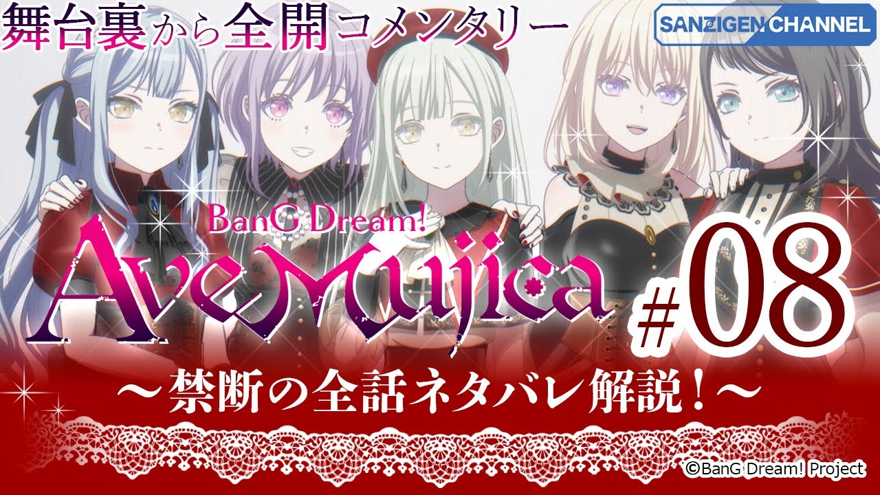 07 舞台裏から全開コメンタリー: BanG Dream! Ave Mujica 〜禁断の全話