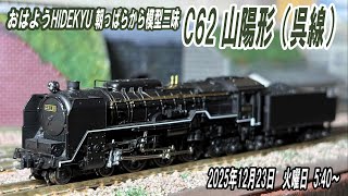 KATO C62 山陽形（呉線）朝っぱらから模型三昧 おはようHIDEKYU 2025