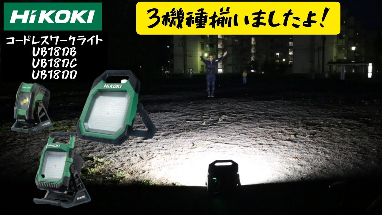 HiKOKI新製品」2022.04 コードレスワークライト3機種出そろいました